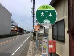「大木」バス停留所