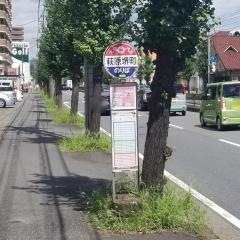 「萩原堺町」バス停留所