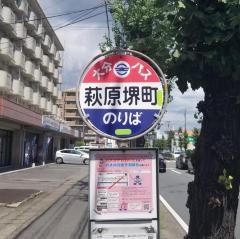「萩原堺町」バス停留所