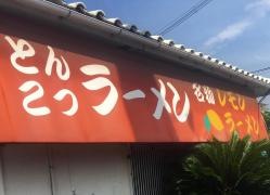 ラーメン太郎