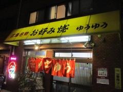お好み焼き　ゆうゆう