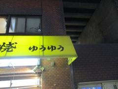 お好み焼き　ゆうゆう