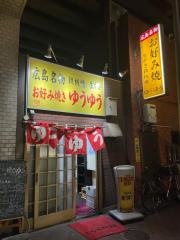 お好み焼き　ゆうゆう