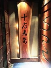十方夷第　本店