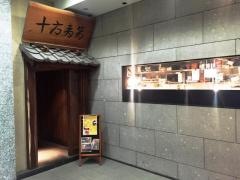 十方夷第　本店