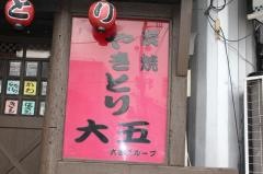 大五