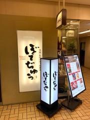ぼてぢゅう　かっぱ横丁店