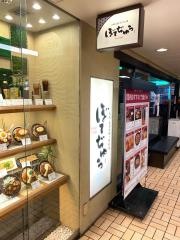 ぼてぢゅう　かっぱ横丁店