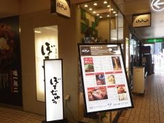 ぼてぢゅう　かっぱ横丁店