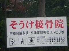 宗慶接骨院