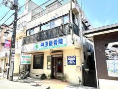 榊原接骨院