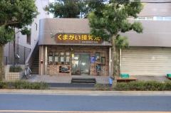 くまがい接骨院
