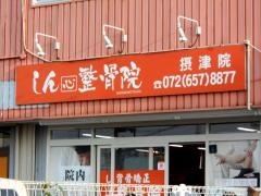 しん心整骨院