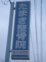 たまき整骨院