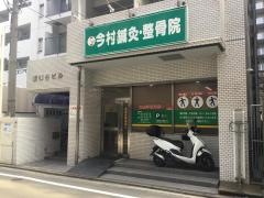 今村鍼灸整骨院