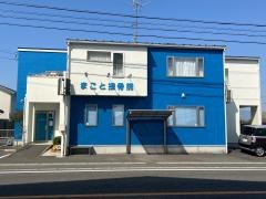 まこと接骨院
