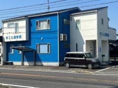 まこと接骨院