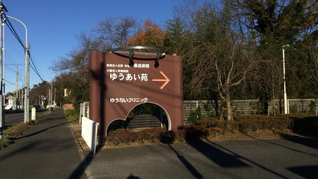 ゆうあい苑