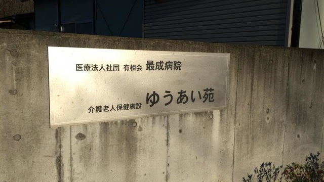 ゆうあい苑 看板