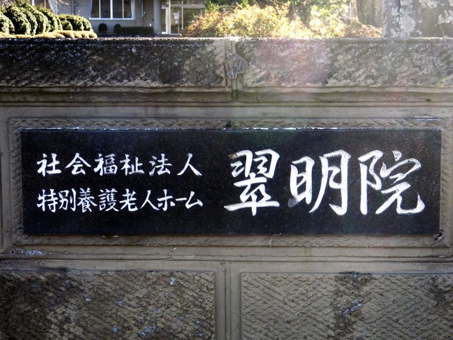 翠明院