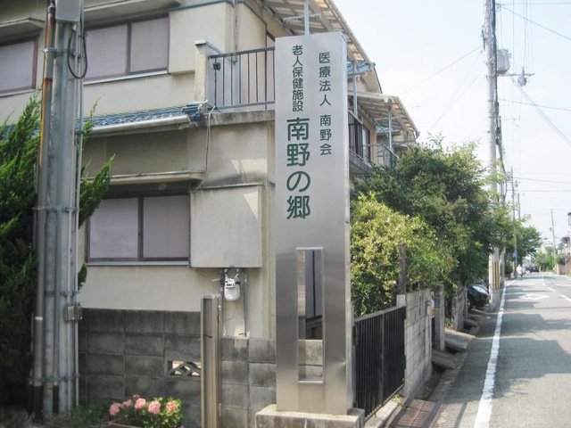 南野の郷