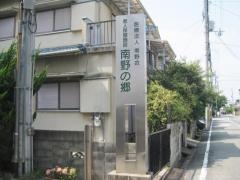 南野の郷