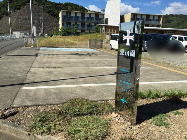 神愛会愛の園