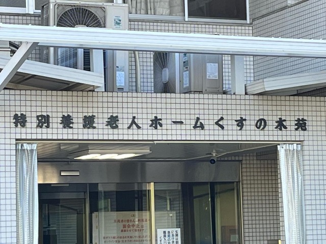 くすの木苑