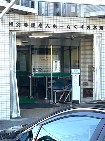 くすの木苑