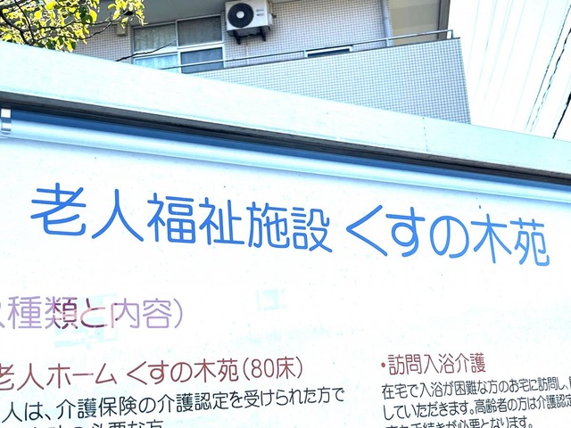 くすの木苑 看板