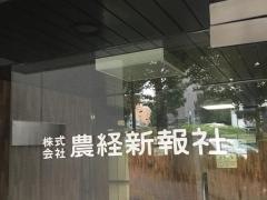 農経新報社
