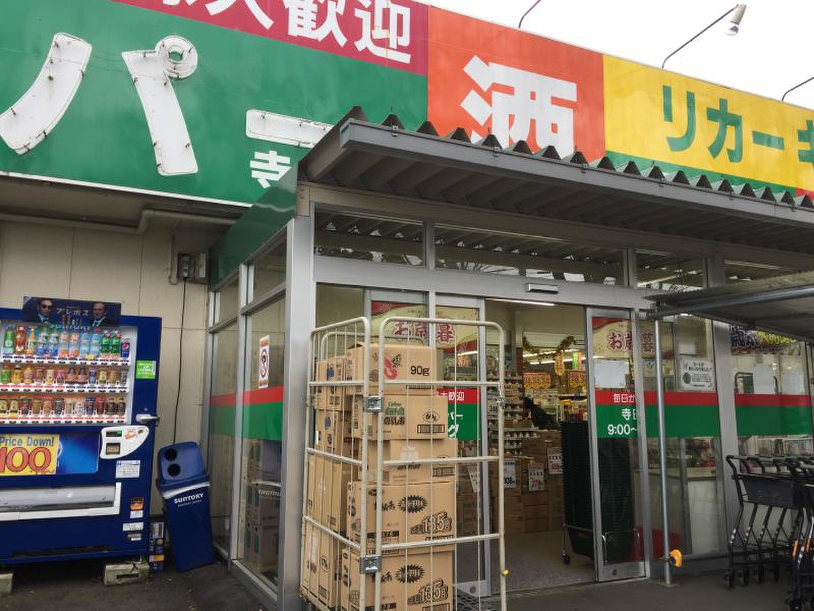 業務 スーパー 寺田 店(01)
