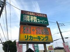 業務スーパー　寺田店