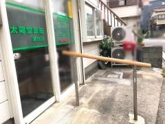 太陽堂薬局　潮田店