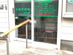 太陽堂薬局　潮田店