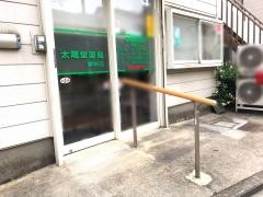 太陽堂薬局　潮田店