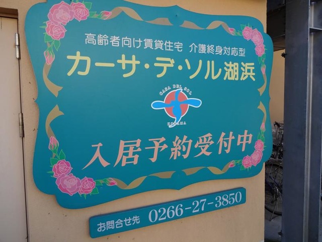 カーサ・デ・ソル湖浜 看板