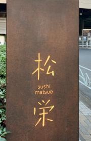 松栄　恵比寿東口店