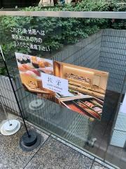 松栄　恵比寿東口店