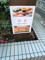 松栄　恵比寿東口店