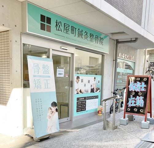 松屋町鍼灸整骨院
