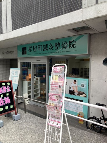 松屋町鍼灸整骨院