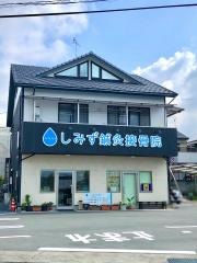 しみず鍼灸接骨院