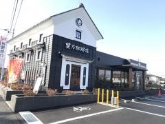 星乃珈琲店　松本村井店