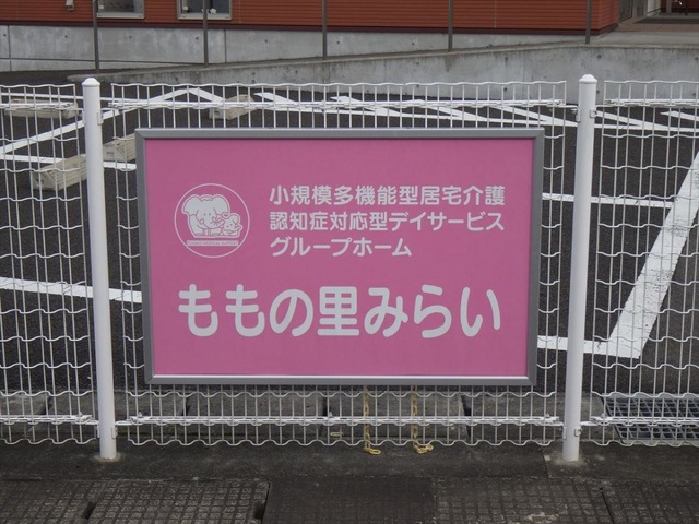 グループホームももの里