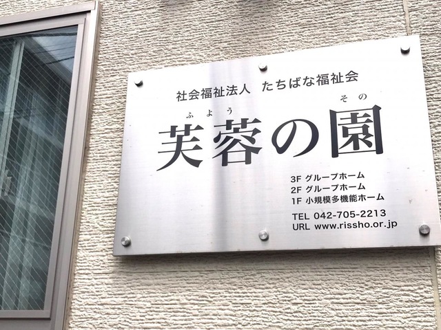 グループホーム芙蓉の園