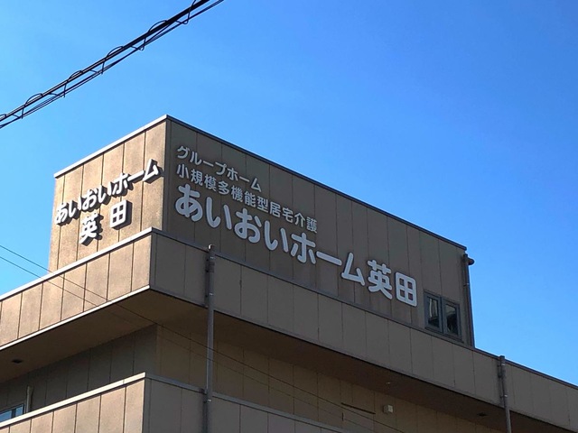 あいおいホームグループホーム英田