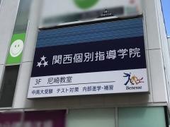 関西個別指導学院　尼崎教室