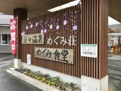 百々温泉　めぐみ荘