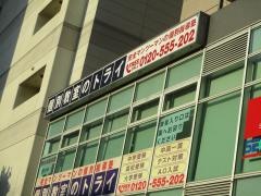 個別教室のトライ　西春駅前校